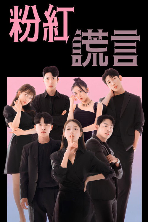 粉红谎言电影海报