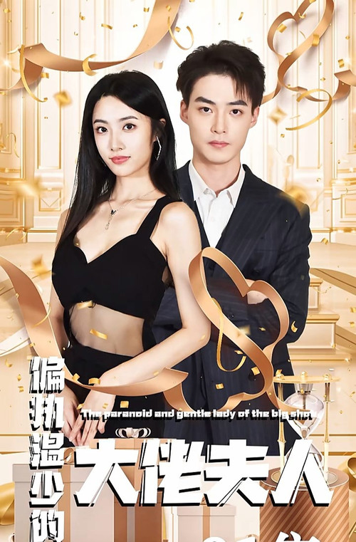 偏执温少的大佬夫人电影海报