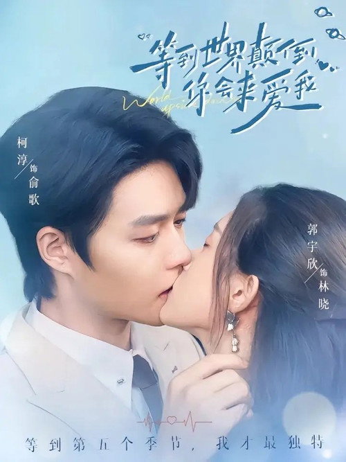 等到世界颠倒你会来爱我 poster 3