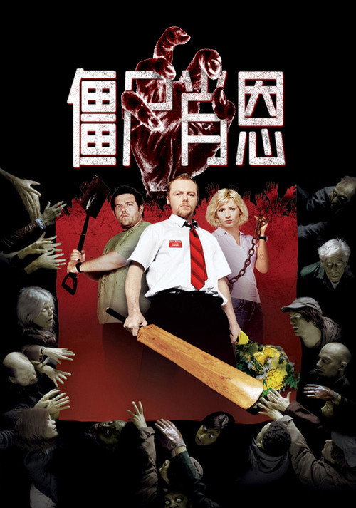 僵尸肖恩电影海报