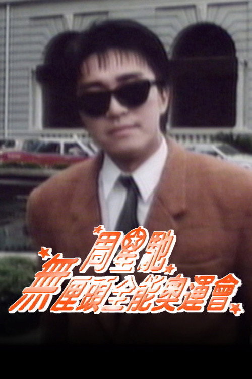 周星驰无厘头全能奥运会电影海报