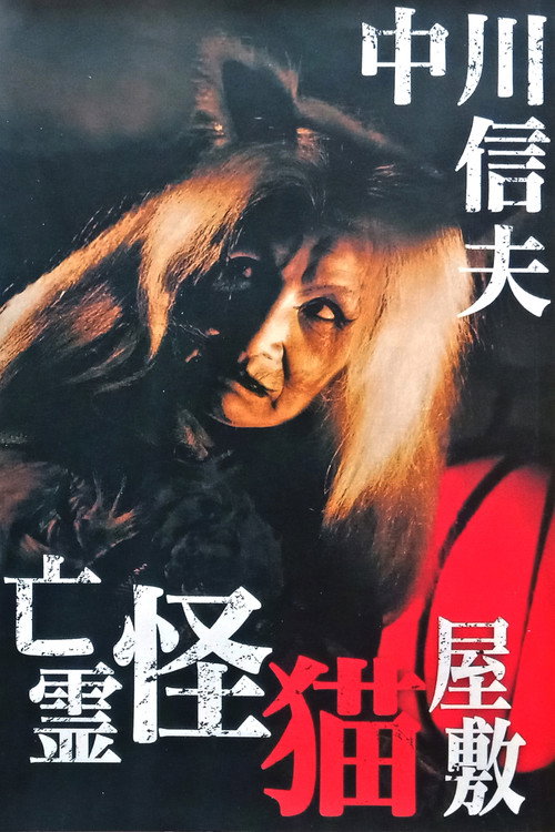 鬼猫凶宅电影海报