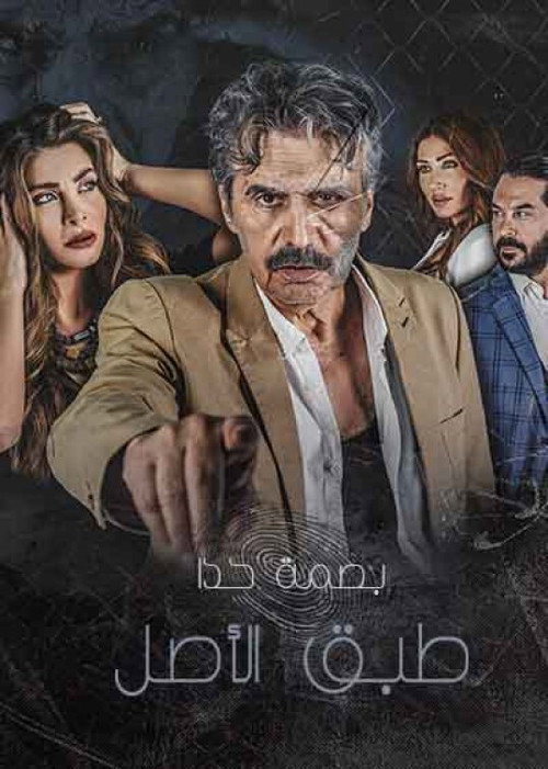 طبق الاصل电影海报