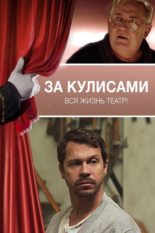 За кулисами 2019