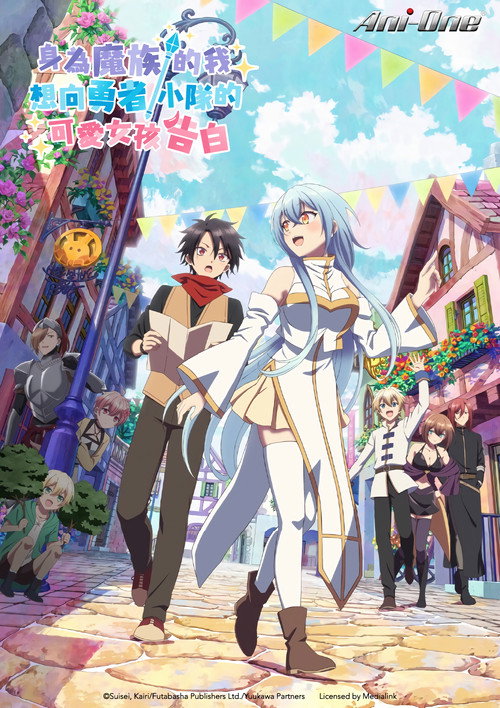 身为魔族的我想向勇者小队的可爱女孩告白。海报