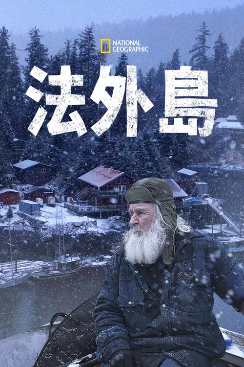 法外岛电影海报