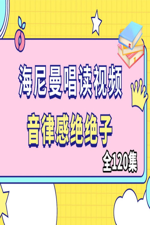 女王带你唱读海尼曼电影海报