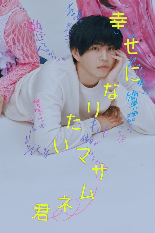 幸せになりたいマサムネ君电影海报