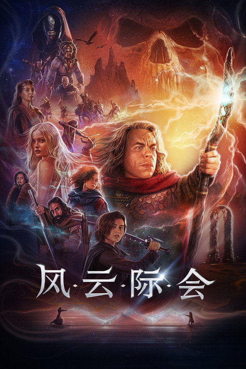 风云际会电影海报