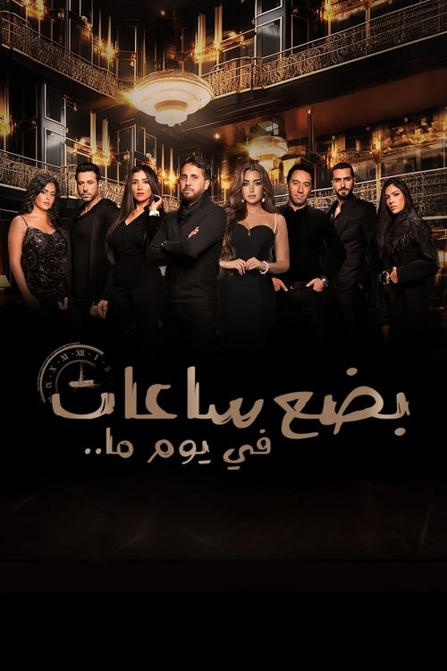 Background poster of بضع ساعات في يوم ما blurred