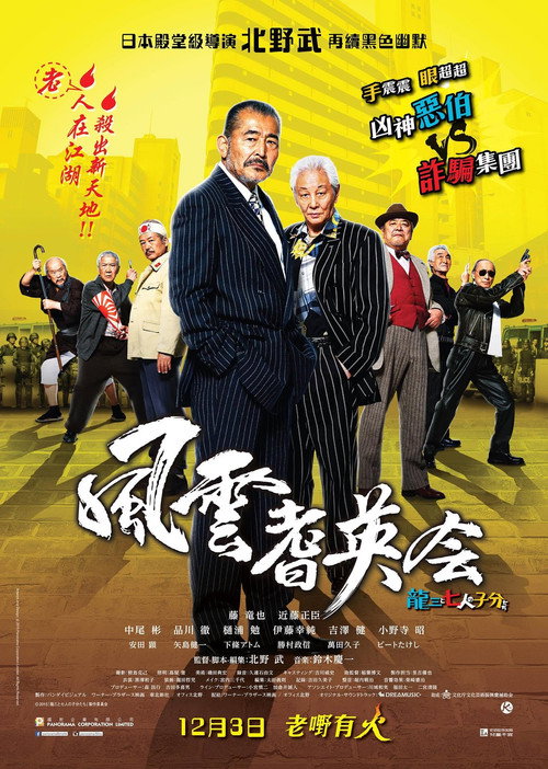 龙三和他的七人党电影海报