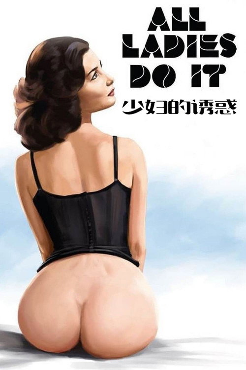 少妇的诱惑电影海报