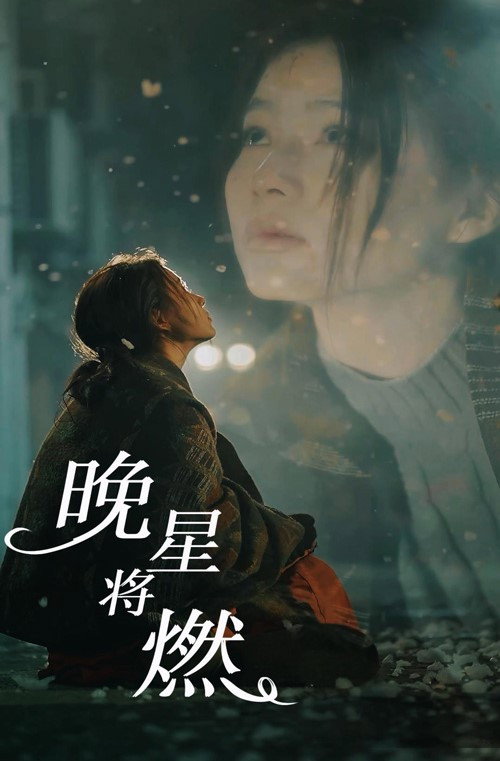 晚星将燃电影海报