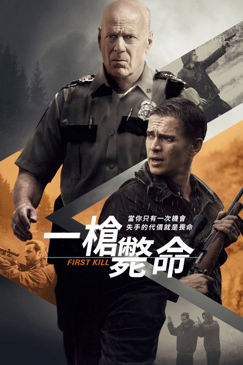 首杀电影海报