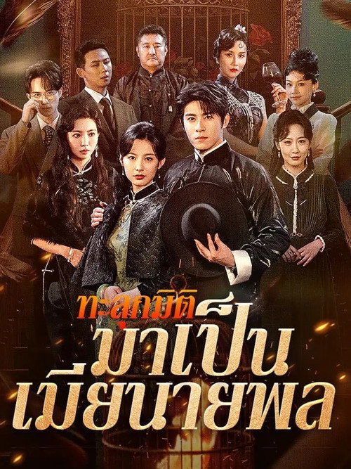 Caged Servant poster 1