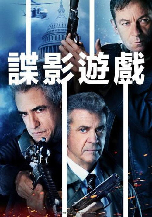 特工游戏电影海报