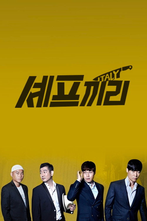 셰프끼리 poster 2