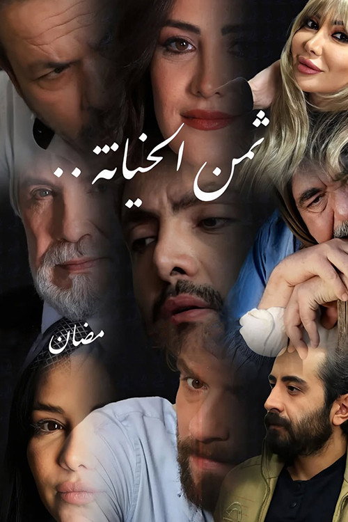 ثمن الخيانة电影海报