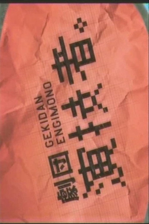 Gekidan Engimono poster 2