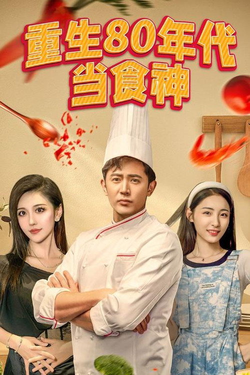 重生80年代当食神电影海报