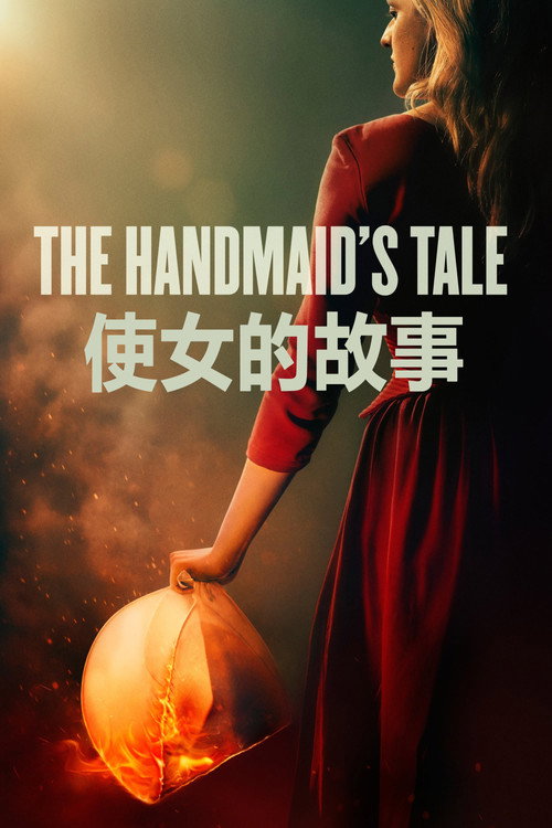 使女的故事电影海报