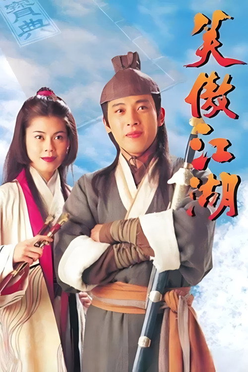 笑傲江湖