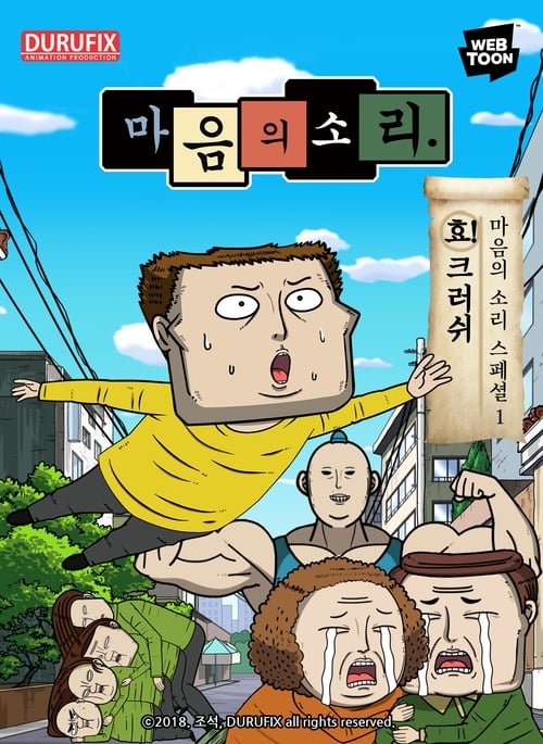 마음의 소리 스페셜: 효! 크러쉬 2018