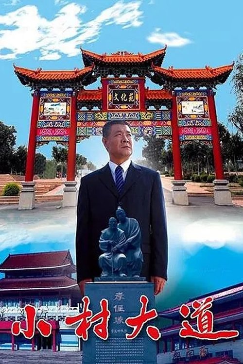 小村大道 Poster