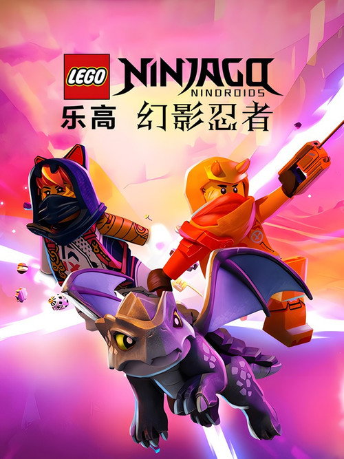 乐高幻影忍者电影海报