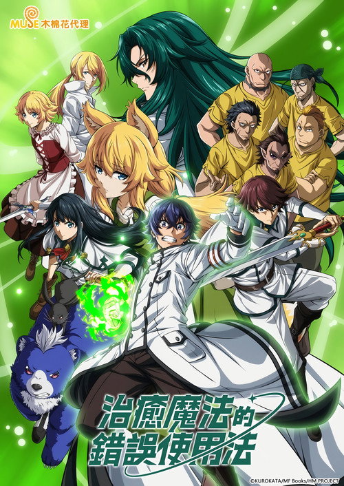 治愈魔法的错误使用法电影海报