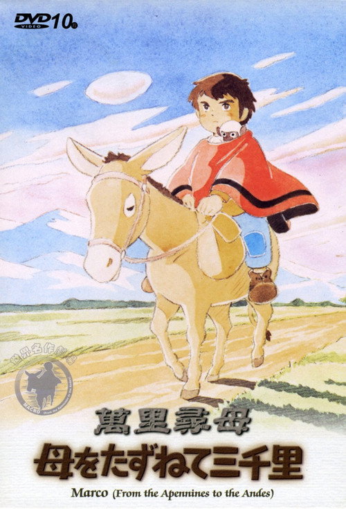 三千里寻母记电影海报