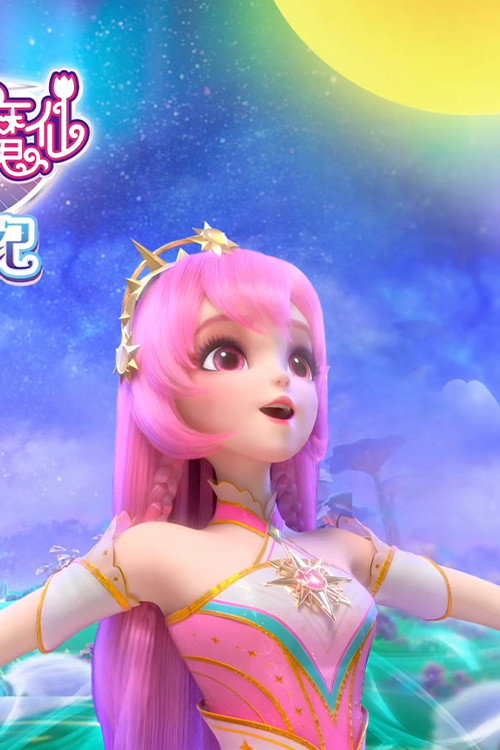 巴啦啦小魔仙之幻夜试炼纪电影海报