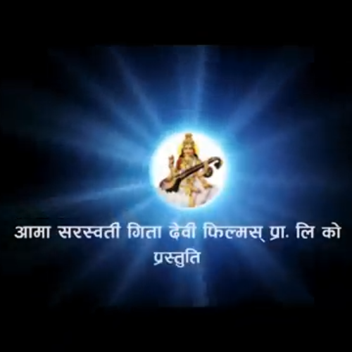 Aama Saraswati Movies Pvt. Ltd.