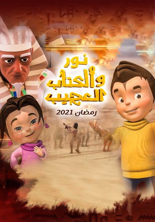 نور والكتاب العجيب电影海报