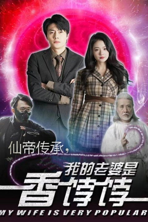仙帝传承，我的老婆是香饽饽海报