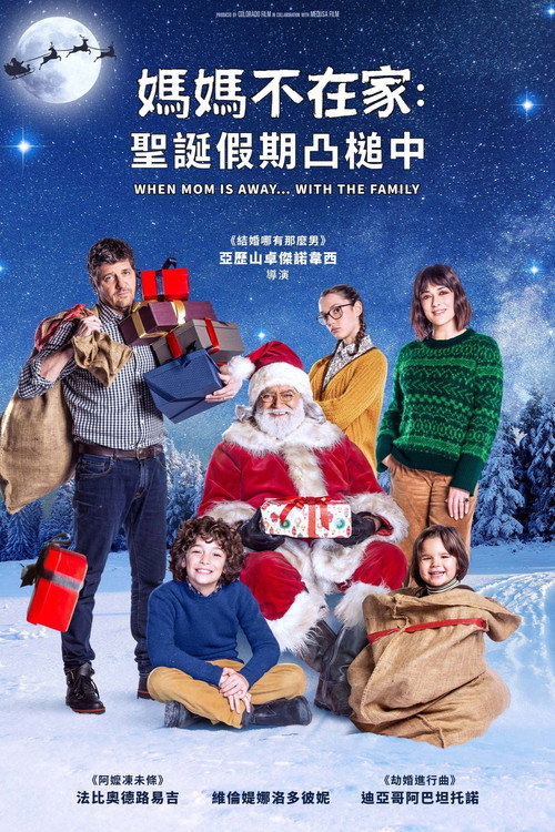 媽媽不在家：聖誕假期凸槌中电影海报