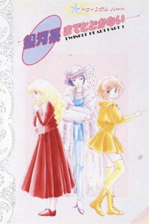 Twinkle Heart: Gingakei made Todokanai poster 4
