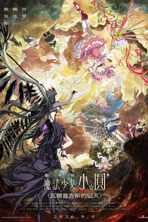 剧场版 魔法少女小圆〈魔女之夜的回天〉电影海报