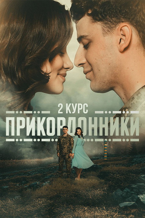 Прикордонники电影海报