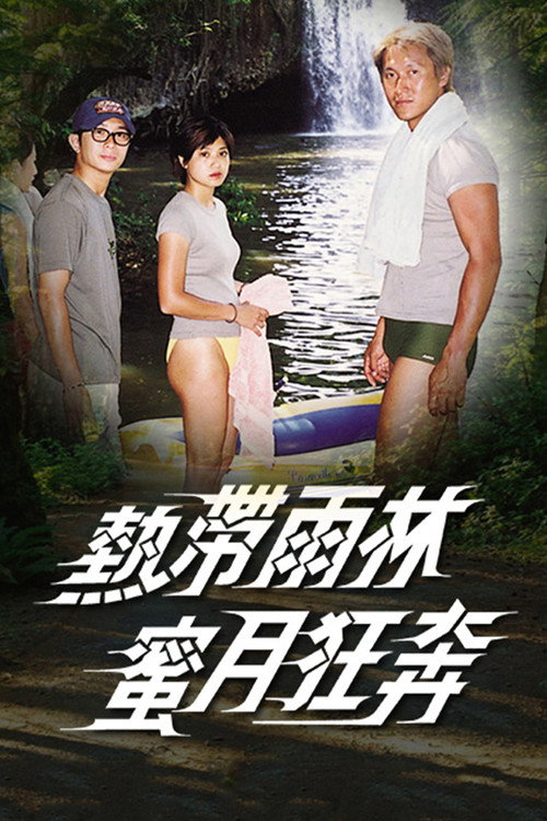 热带雨林蜜月狂奔电影海报