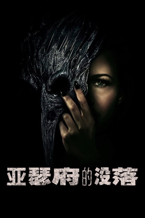 亚瑟府的没落电影海报