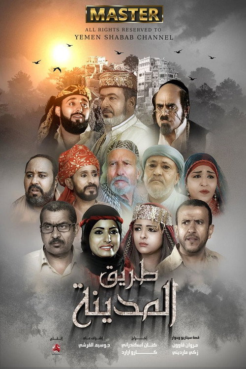 طريق المدينة电影海报