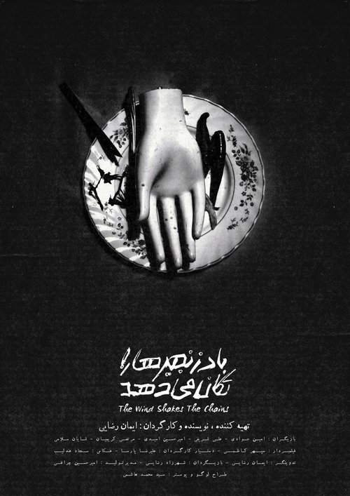 Background poster of باد زنجیر ها را تکان میدهد blurred
