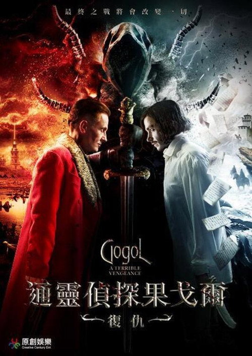 果戈里&middot;复仇电影海报