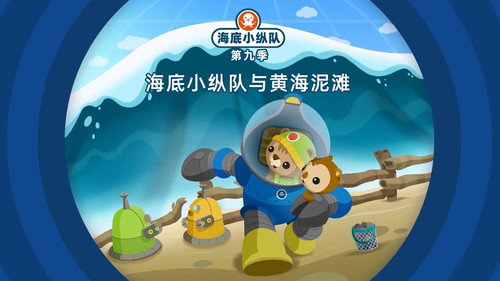 海底小纵队第9季第15集