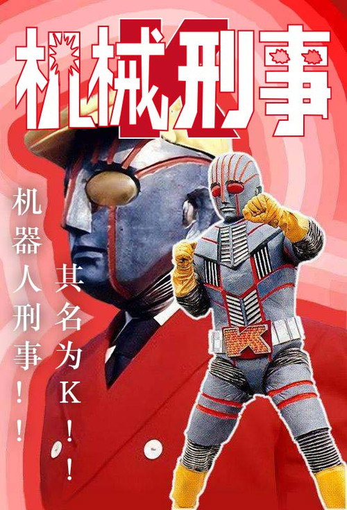 机械刑事K海报