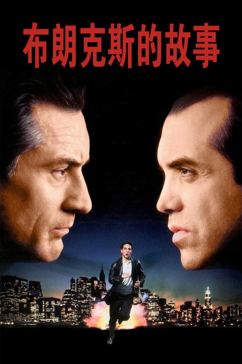 布朗克斯的故事电影海报