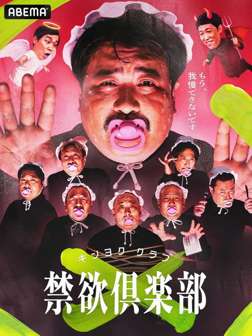 禁欲俱楽部电影海报