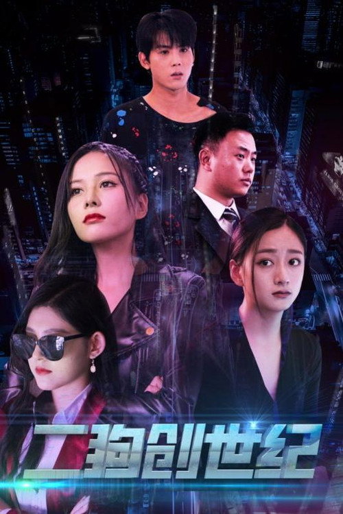 二狗创世纪电影海报