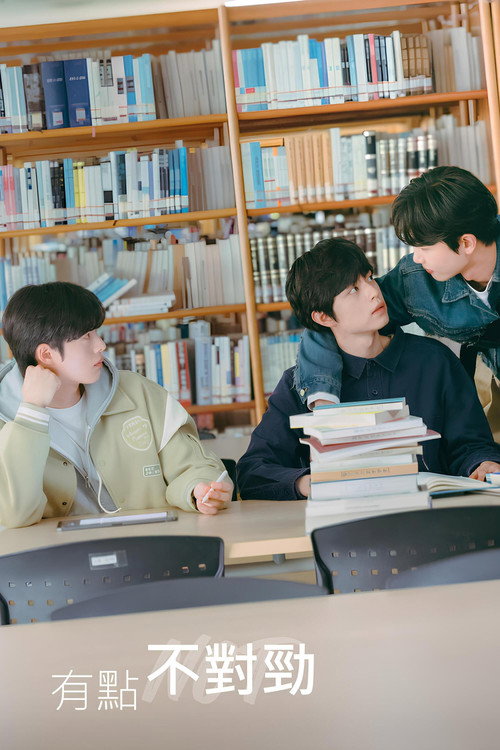 哪里出错了海报